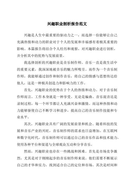兴趣职业剖析报告范文
