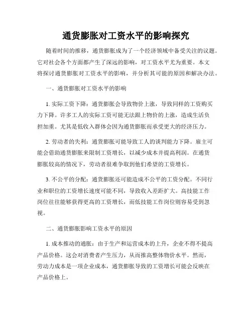 通货膨胀对工资水平的影响探究
