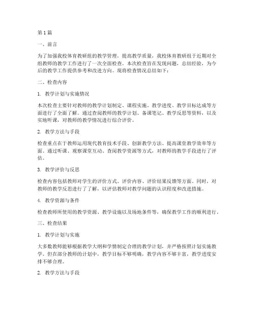 体育教研组教学检查小结(3篇)