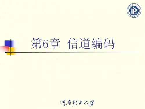 6.2线性分组码