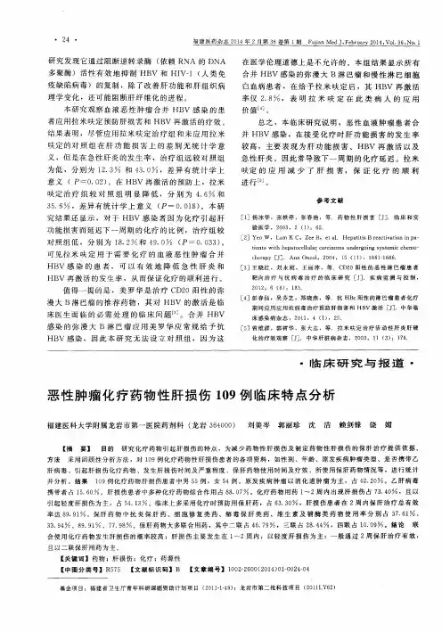 恶性肿瘤化疗药物性肝损伤109例临床特点分析