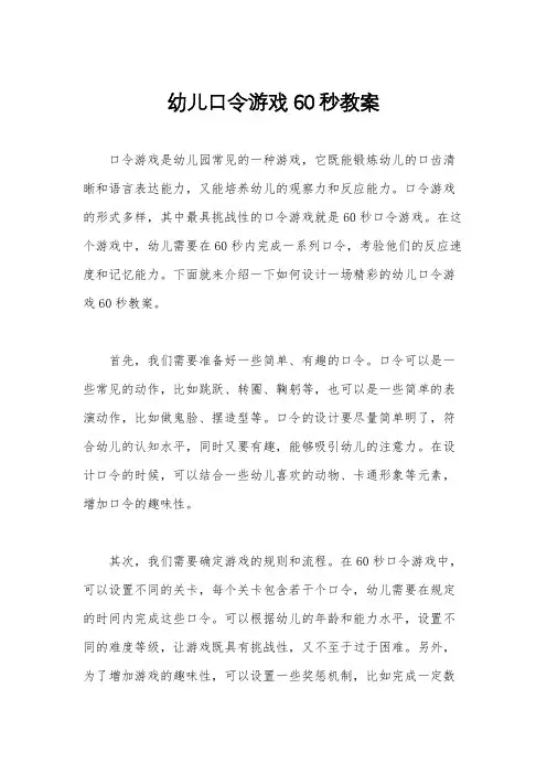 幼儿口令游戏60秒教案