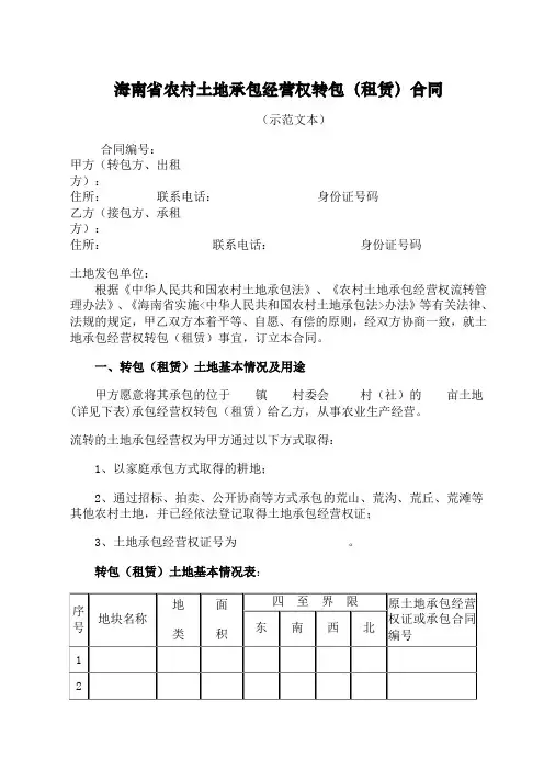 海南省农村土地承包经营权转包(租赁)合同书(示范文本)