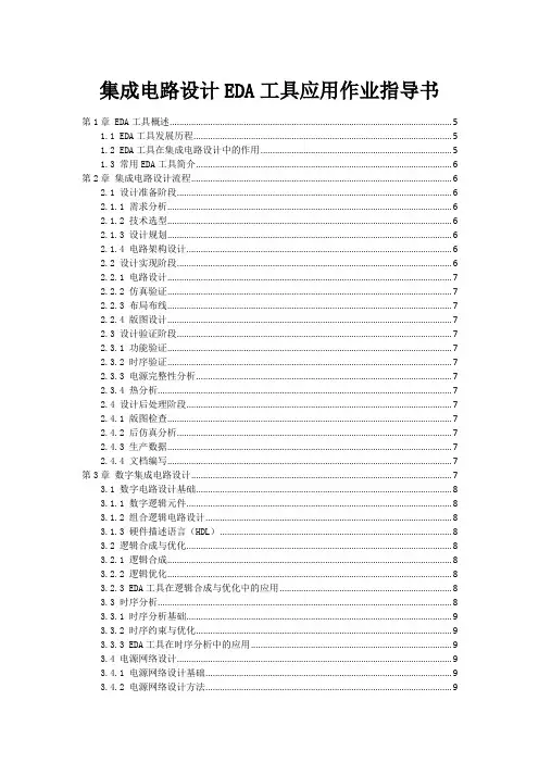 集成电路设计EDA工具应用作业指导书