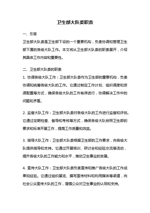 卫生部大队委职责