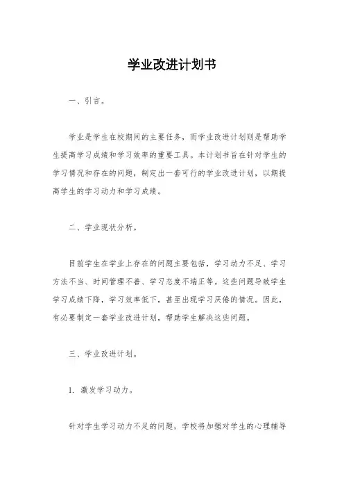 学业改进计划书