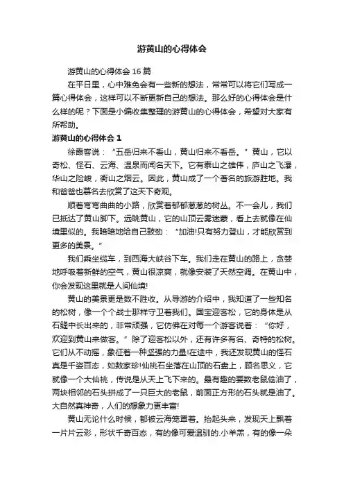 游黄山的心得体会