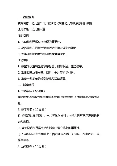 幼儿园半日开放活动《培养幼儿的秩序意识》教案