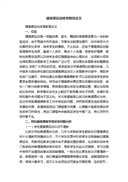 健美操运动体育教育论文