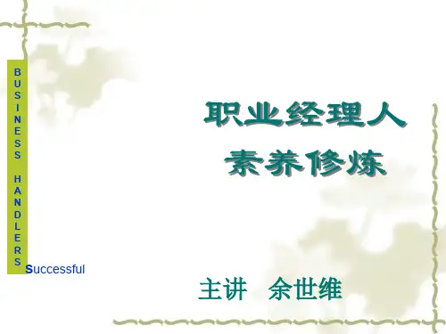 成功经理人素养修炼PPT95页