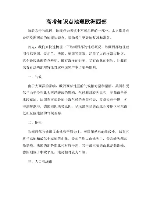 高考知识点地理欧洲西部