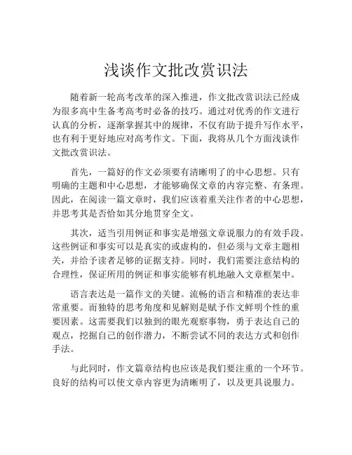 浅谈作文批改赏识法