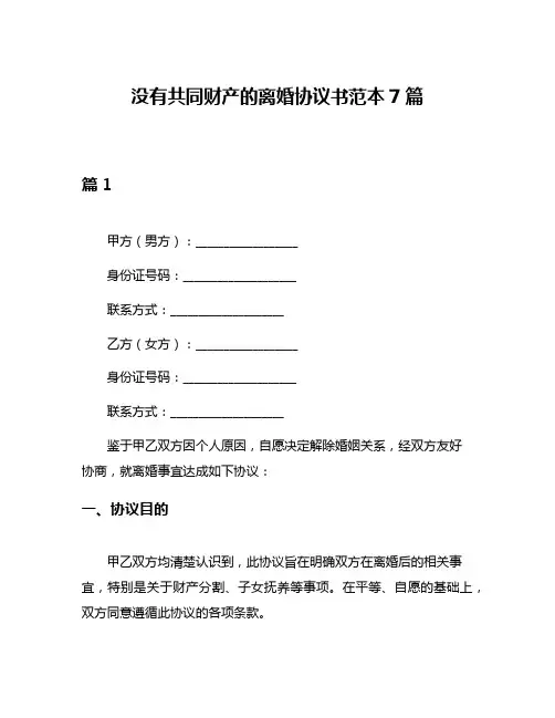 没有共同财产的离婚协议书范本7篇