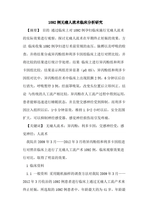 1092例无痛人流术临床分析研究论文