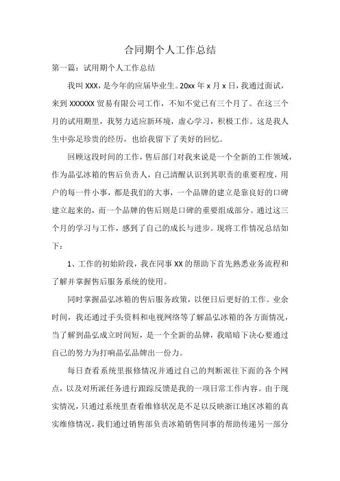 合同期个人工作总结