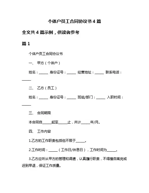 个体户员工合同协议书4篇