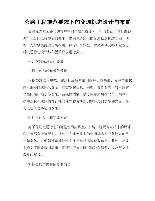 公路工程规范要求下的交通标志设计与布置
