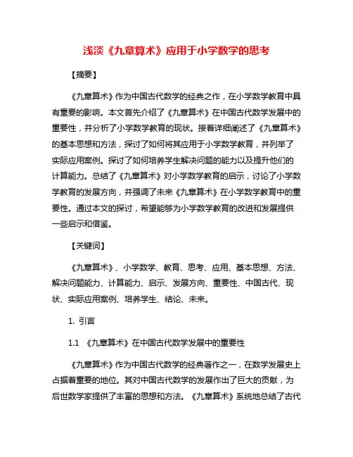 浅淡《九章算术》应用于小学数学的思考