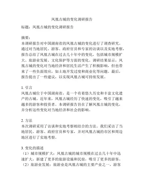 凤凰古城的变化调研报告
