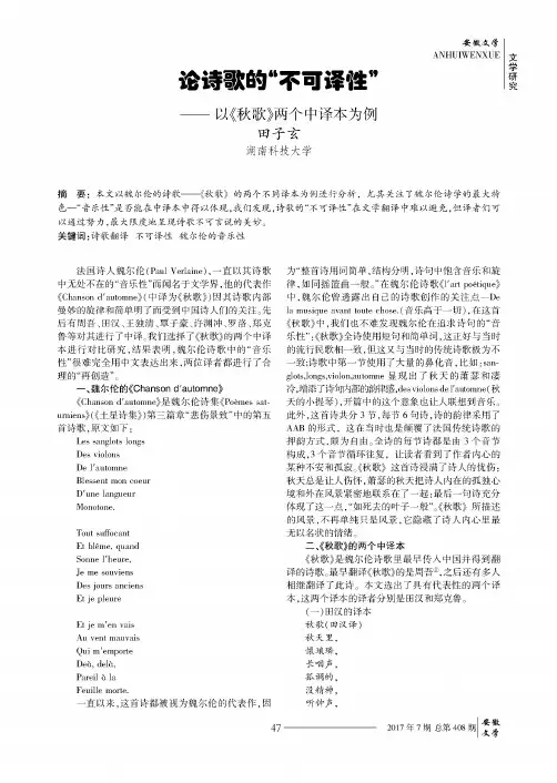 论诗歌的“不可译性”——以《秋歌》两个中译本为例