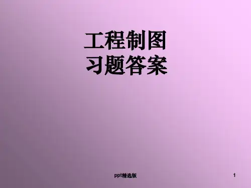 工程制图2-6章答案ppt课件