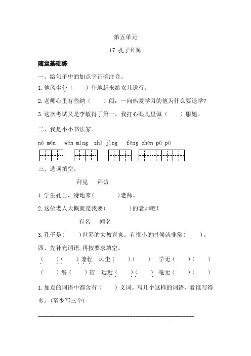部编版三年级语文(上册)《同步课时卷》第五单元17 孔子拜师(附参考答案)
