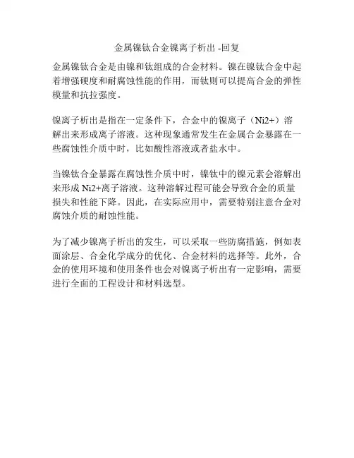 金属镍钛合金镍离子析出 -回复