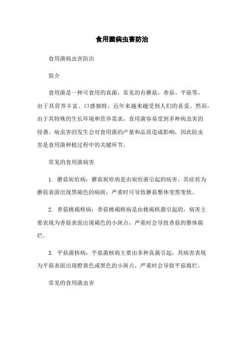 食用菌病虫害防治