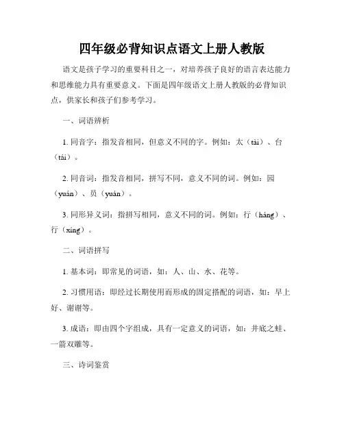 四年级必背知识点语文上册人教版