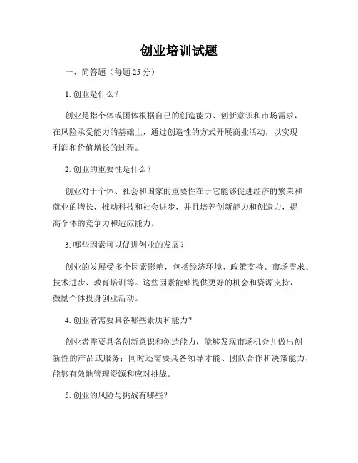 创业培训试题