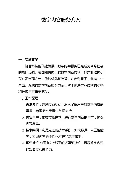 数字内容服务方案(一)