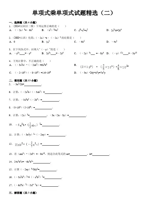 单项式乘单项式试题精选(二)附答案