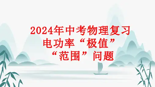 2024年中考物理二轮复习：电功率极值与范围问题