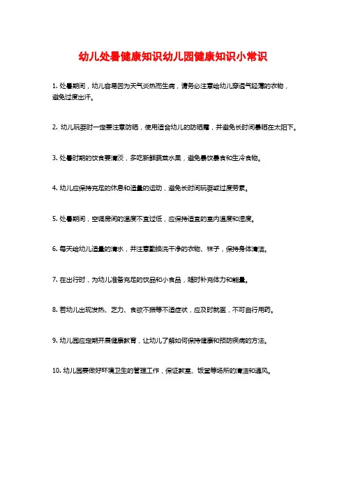 幼儿处暑健康知识幼儿园健康知识小常识