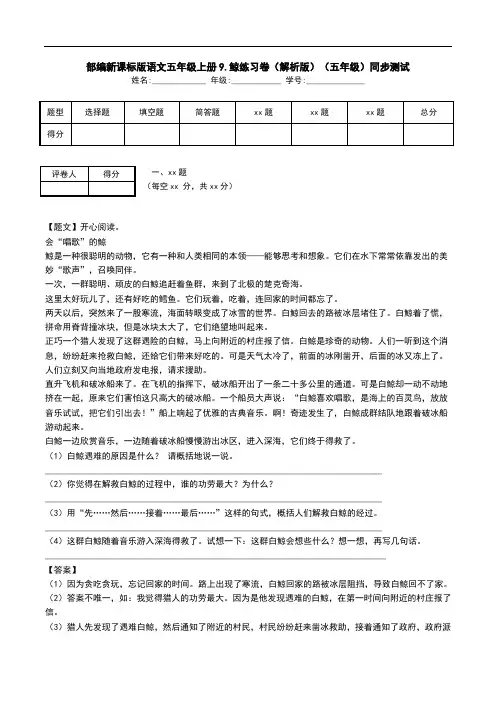 部编新课标版语文五年级上册9.鲸练习卷(解析版)(五年级)同步测试.doc
