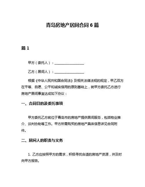 青岛房地产居间合同6篇