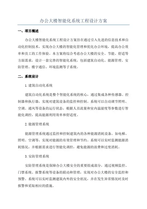 办公大楼智能化系统工程设计方案