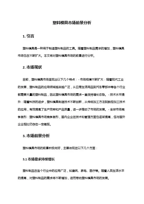 2024年塑料模具市场前景分析