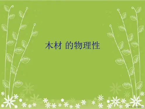 木材 的物理性