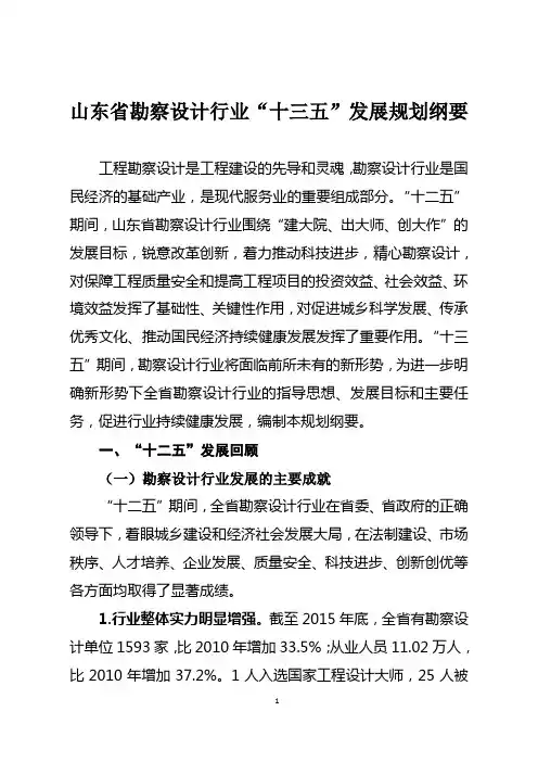 《山东省勘察设计行业“十三五”发展规划纲要》