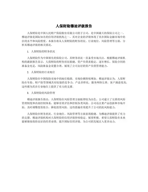 人保财险穆迪评级报告