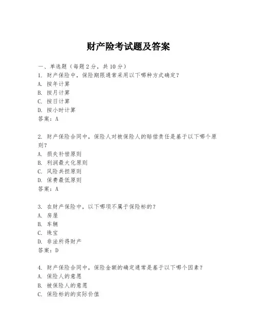 财产险考试题及答案