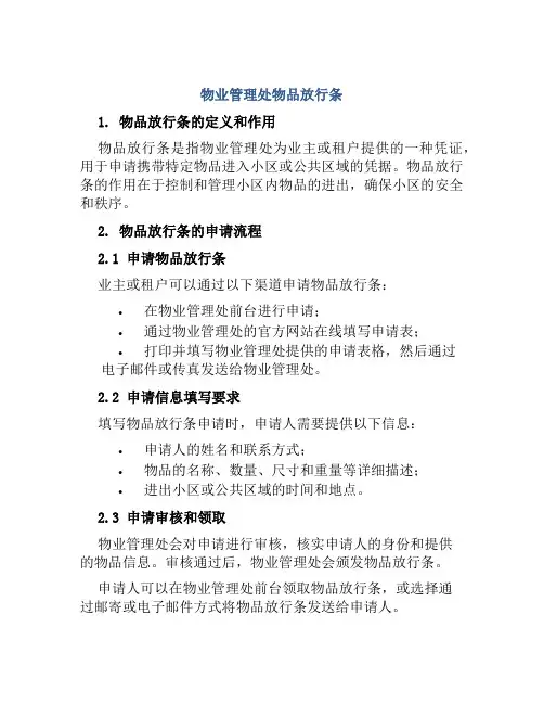 物业管理处物品放行条