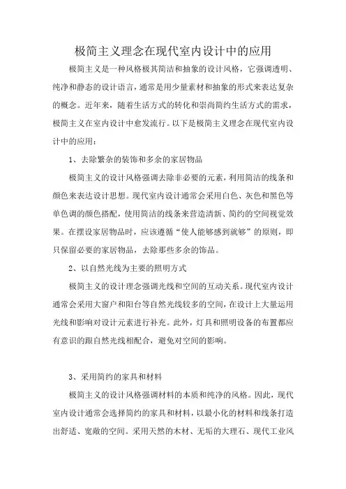 极简主义理念在现代室内设计中的应用