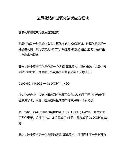 氢氧化钴和过氧化氢反应方程式