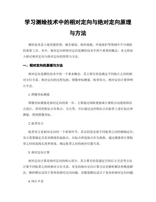 学习测绘技术中的相对定向与绝对定向原理与方法