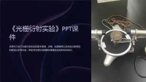 《光栅衍射实验》课件