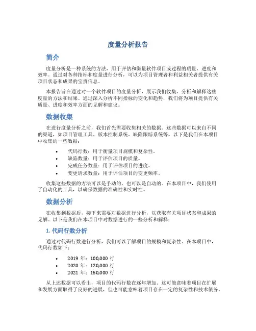 度量分析报告