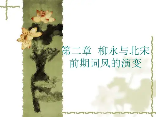 宋元文学第二章柳永与北宋前期词风的演变