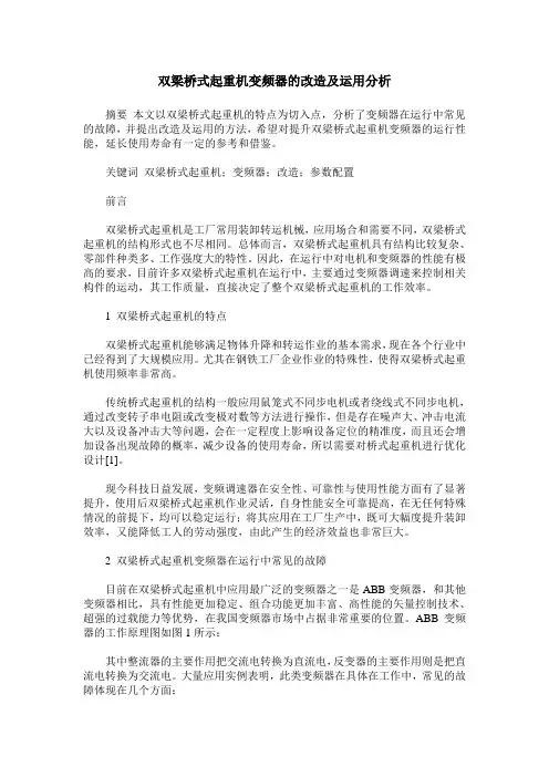 双梁桥式起重机变频器的改造及运用分析